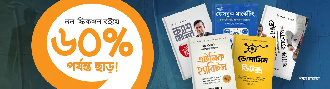 বিশেষ বই অফার চলছে